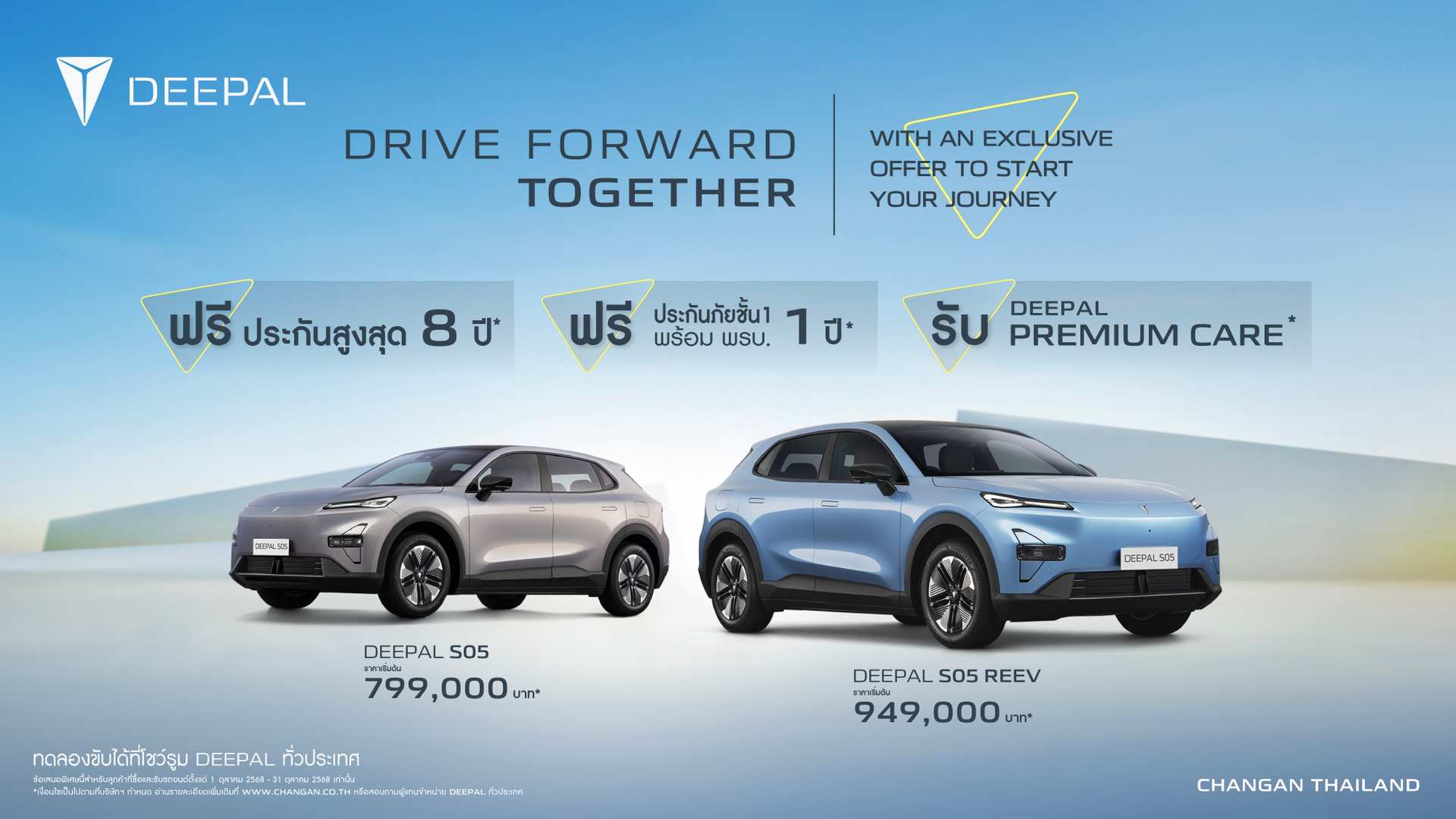 รายละเอียดข้อเสนอแคมเปญ Drive Forward Together Promotion DEEPAL S05 ตุลาคม 2568