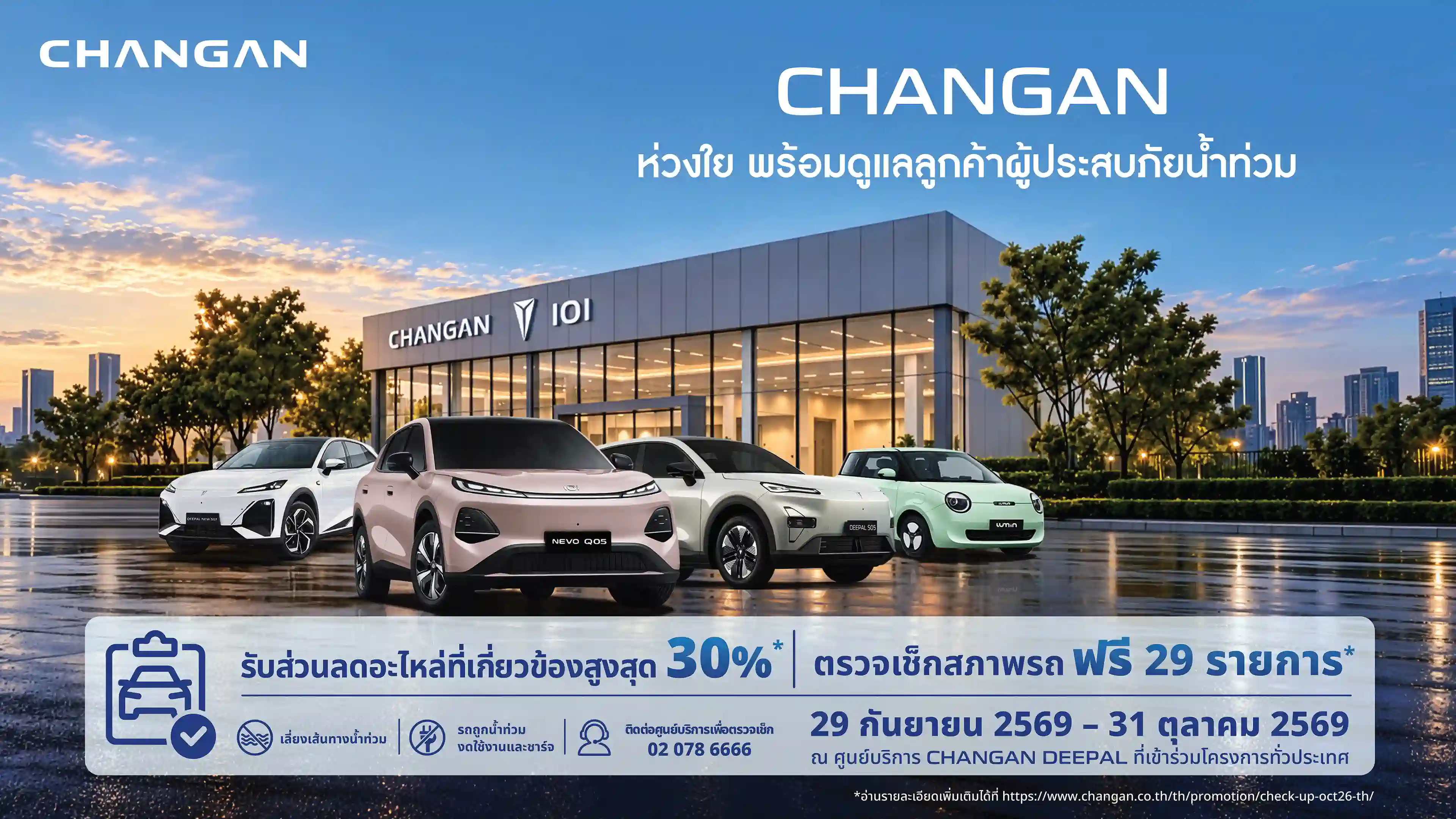 CHANGAN ห่วงใย พร้อมดูแลลูกค้าผู้ประสบภัยน้ำท่วม
