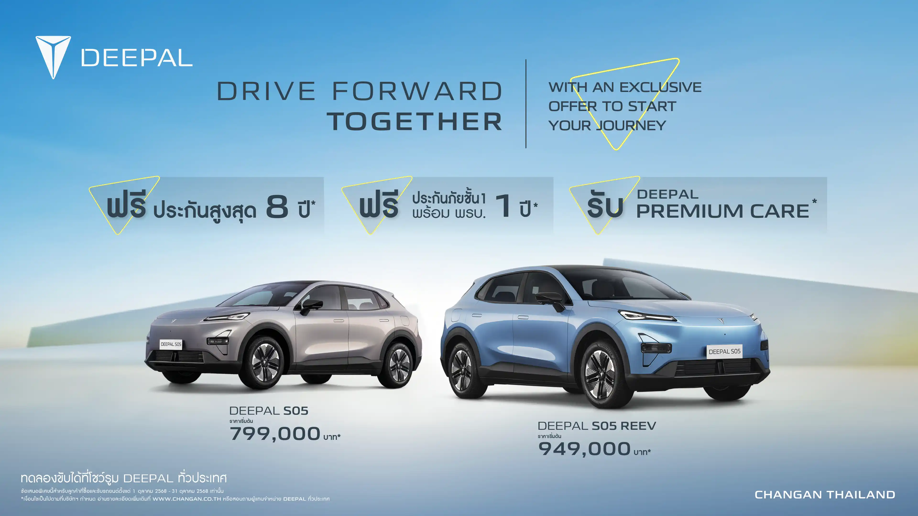 รายละเอียดข้อเสนอแคมเปญ Drive Forward Together Promotion DEEPAL S05 ตุลาคม 2568