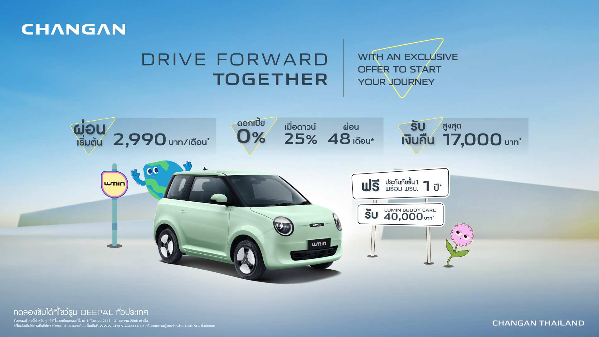 รายละเอียดข้อเสนอแคมเปญ Promotion Lumin กันยายน - ตุลาคม 2568