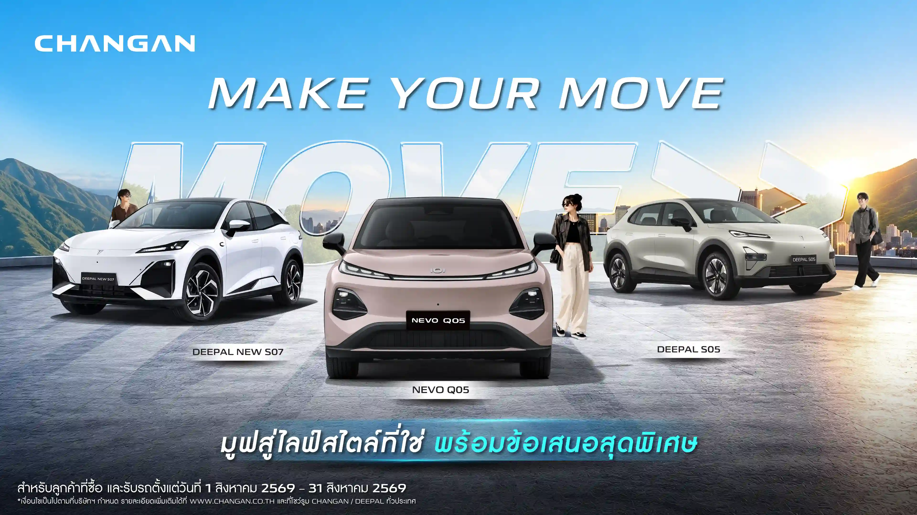 ข้อเสนอแคมเปญ ระหว่างวันที่ 1 สิงหาคม 2569 จนถึงวันที่ 31 สิงหาคม 2569