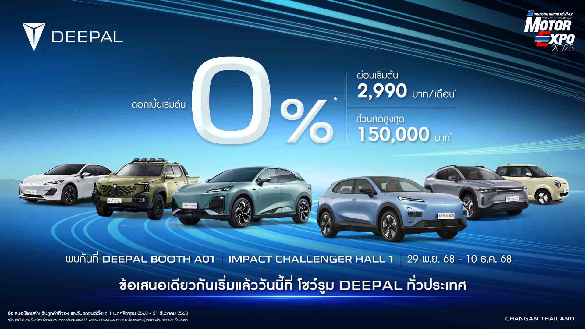 ข้อเสนอแคมเปญ Motor Expo 2025
