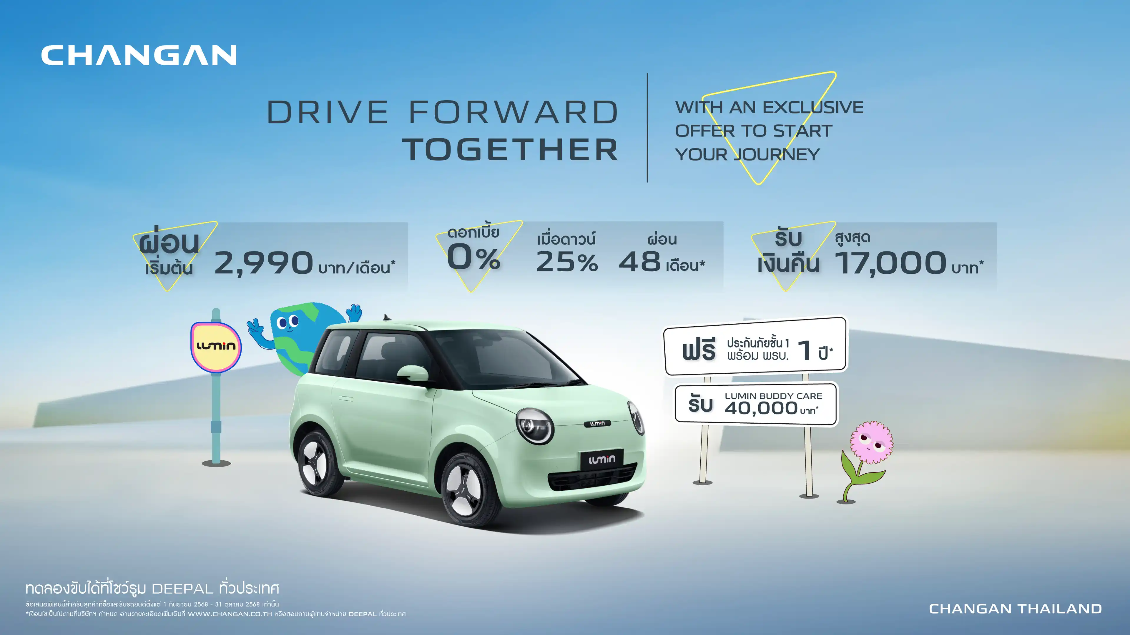 รายละเอียดข้อเสนอแคมเปญ Promotion Lumin กันยายน - ตุลาคม 2568