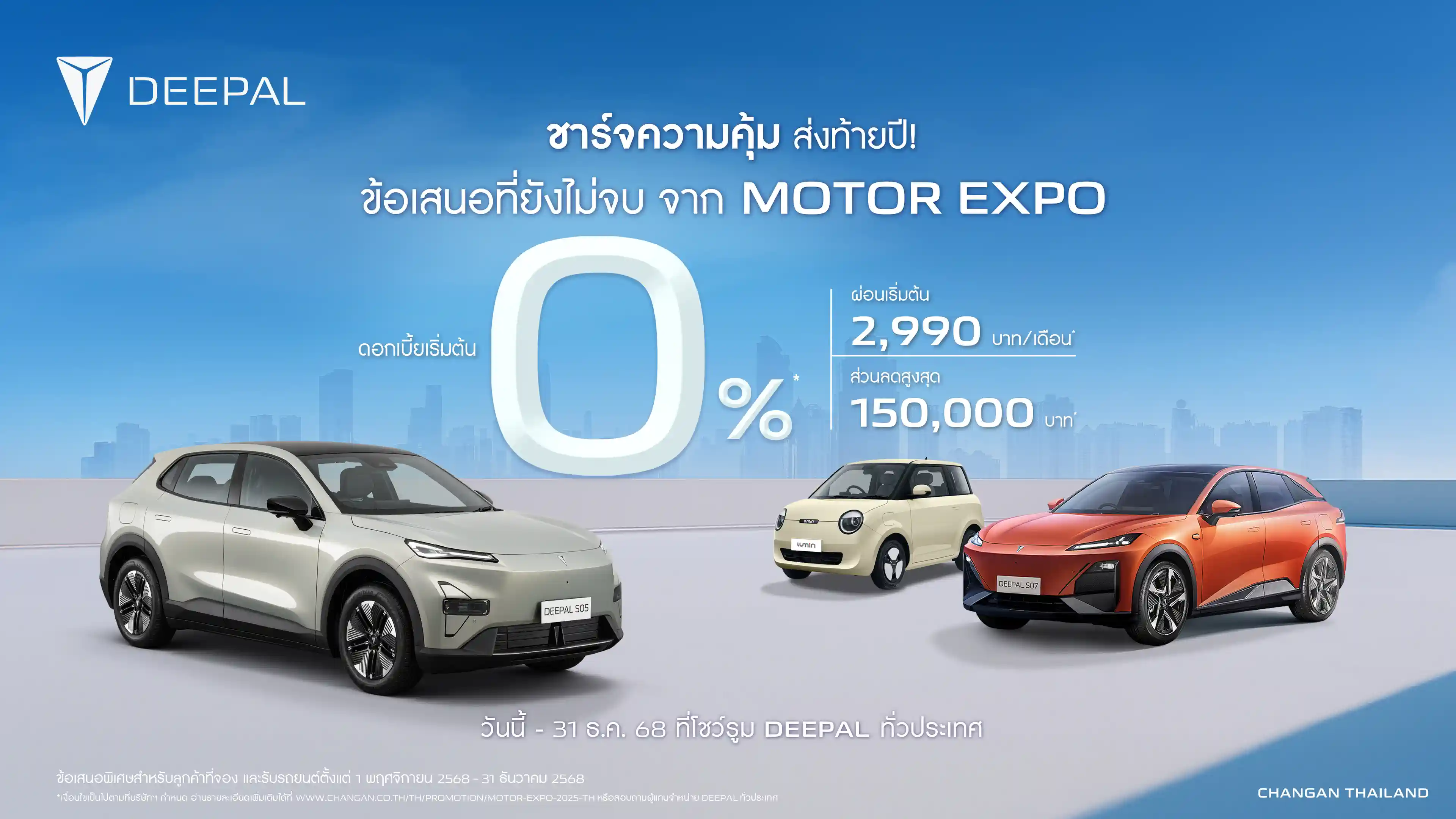 ข้อเสนอแคมเปญ Motor Expo 2025