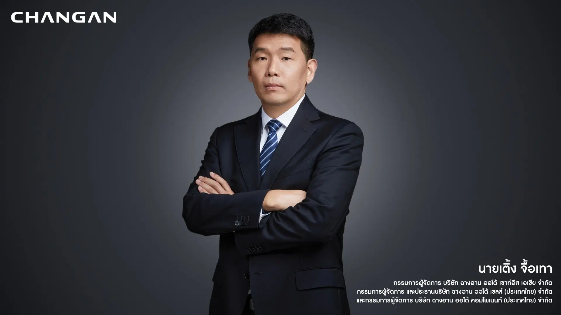 CHANGAN แต่งตั้งนายเติ้ง จื้อเทา เป็นกรรมการผู้จัดการประจำภูมิภาคเอเชียตะวันออกเฉียงใต้ ตั้งเป้าขับเคลื่อนตลาดยานยนต์ไฟฟ้าพลังงานใหม่ (NEV) ทั้งในประเทศไทยและระดับภูมิภาค